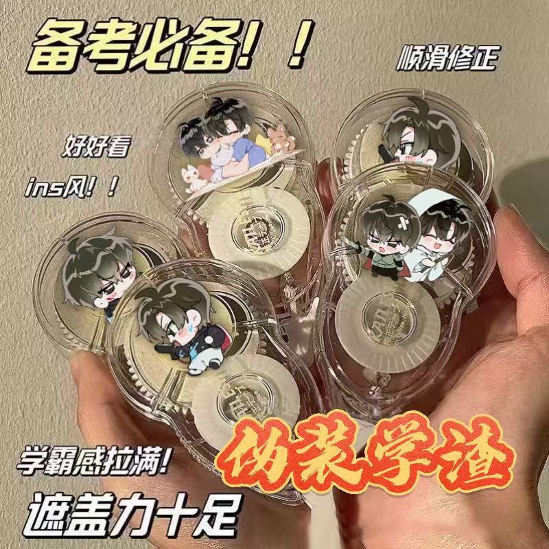 伪装学渣修正带谢俞贺朝卡通Q版涂改防摔顺滑静音文具学生礼物潮