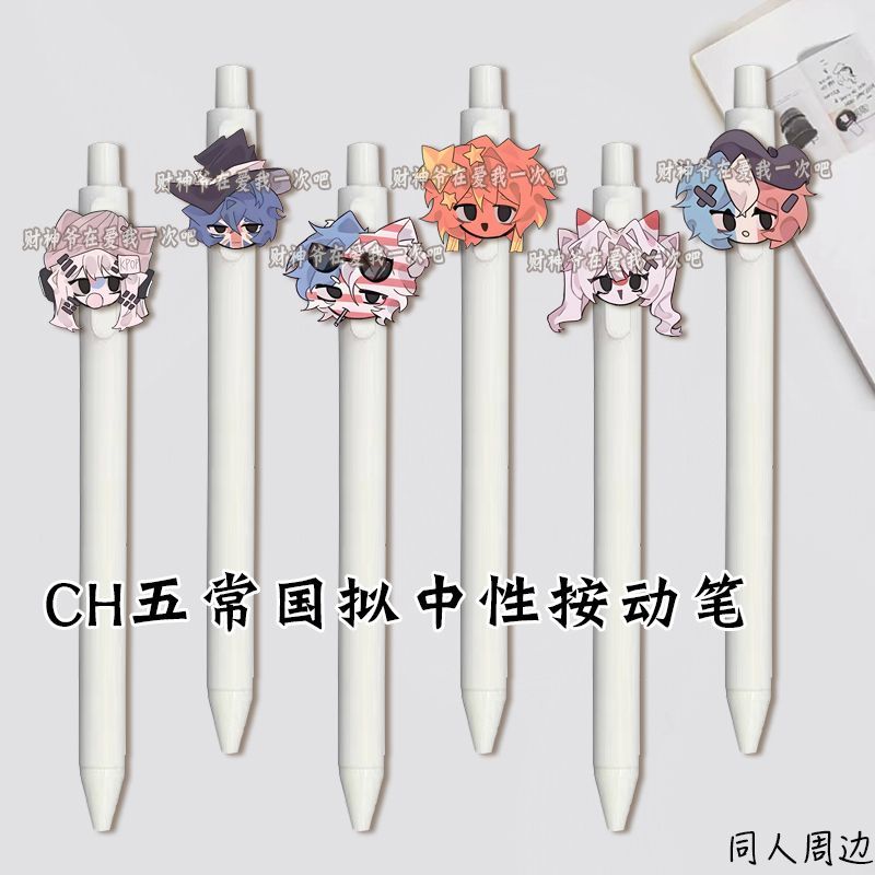 CH中性笔countryhumans国拟瓷美英法按动笔考试专用学生礼物收藏