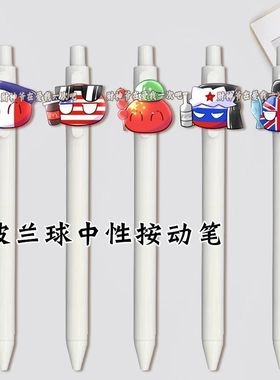 波兰球按动中性笔游戏动漫二次元可替换笔考试刷题黑笔学生礼物潮