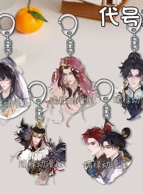 代号鸢钥匙扣游戏周边刘辩孙权中郎将学生礼物亚克力挂件学生书包
