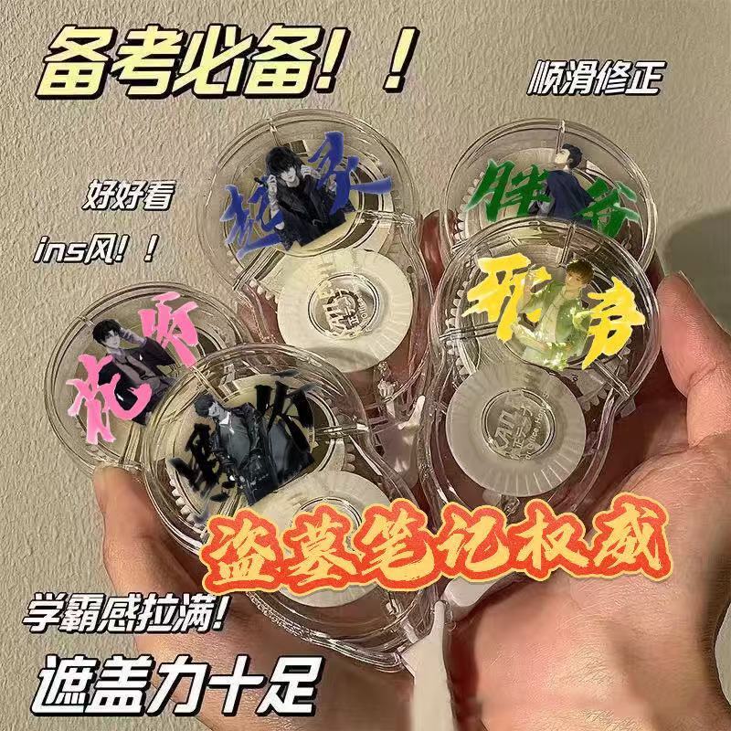 盗墓笔记修正带涂改带考试改正带修正液大容量防摔改错带学生礼物