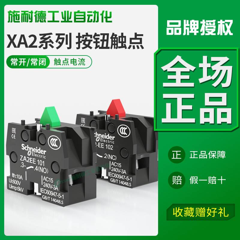 非实价议价议价XA2E触点ZA2EE101常开ZA2EE-102常闭22mm辅助10A触