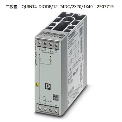 非实价议价议价QUINT4-DIODE/12-24DC/2X20/1X40 - 2907719菲尼克
