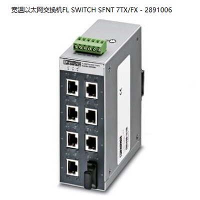 非实价议价议价宽温以太网交换机FL SWITCH SFNT 7TX/FX - 289100