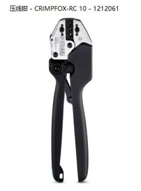 非实价议价议价压线钳 - CRIMPFOX-RC 10 - 1212061压线工具现货