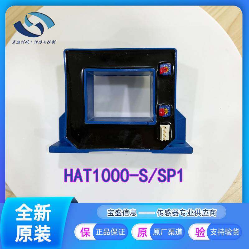 非实价议价议价HAT1000-S霍尔传感器HAT1000-S/SP1 HAT1000-S/SP2