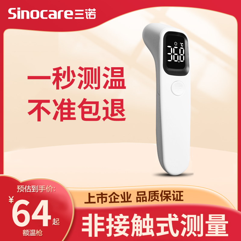 三诺电子体温枪测温度额温体温计家医用婴儿宝宝红外温度检测仪