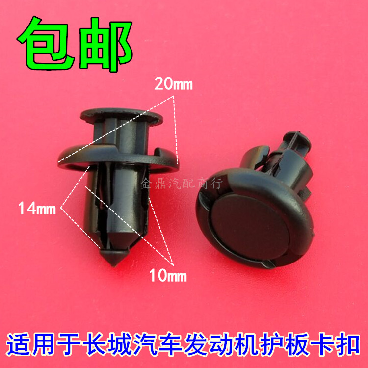 长城腾翼C30C50H6M4风骏5发动机护板固定卡子VV5VV7汽车前杠卡扣