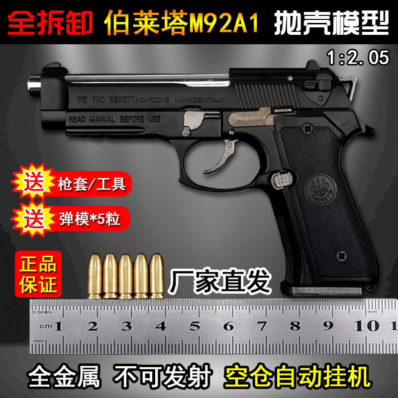 全金属1:2.05抛壳M92F手抢模型可拆卸合金儿童仿真玩具枪不可发射