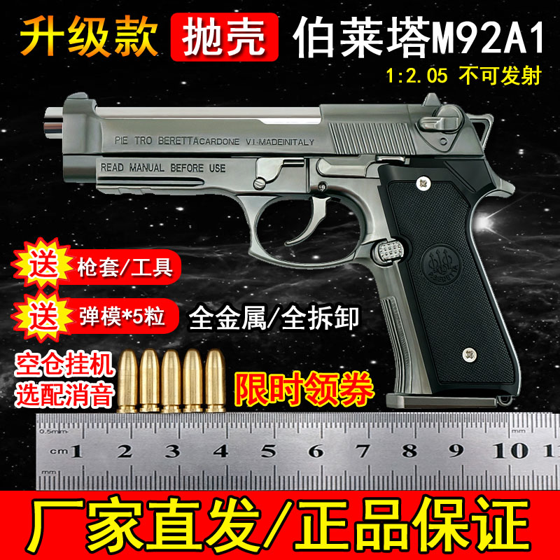 1:2.05抛壳伯莱塔M92A1可拆卸手抢模型男孩合金属玩具枪不可发射-封面