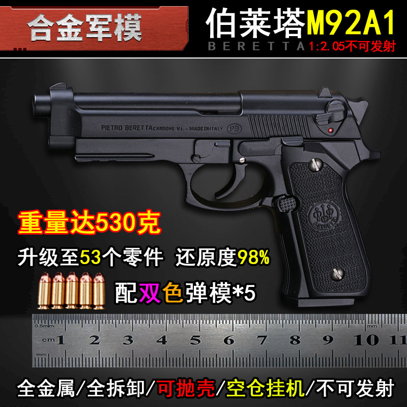 抛壳1:2.05全金属M92A1大号成人仿真玩具枪模型合金手抢不可发射