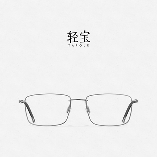 轻宝TAPOLE 正 商务方框超轻钛金属可配近视光学眼镜