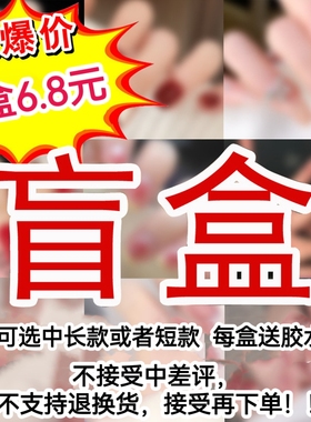 6.8元3盒 穿戴甲福袋 盲盒捡漏甲片成品美甲贴片假指甲脚甲送工具