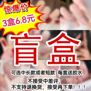 6.8元3盒 穿戴甲福袋 盲盒捡漏甲片成品美甲贴片假指甲脚甲送工具