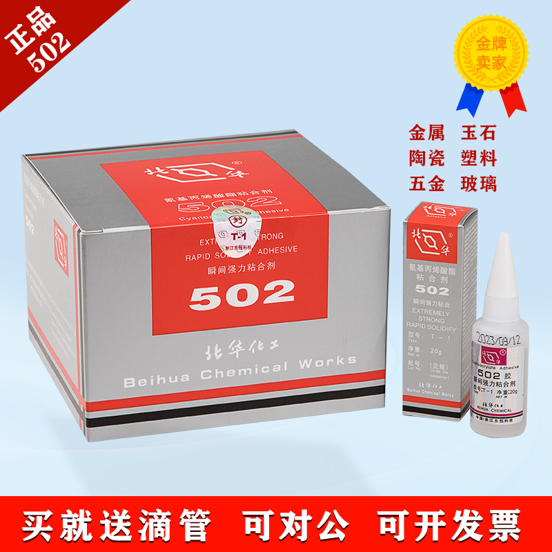 北华502正品代 正品北化502 北化502胶水北京502胶 金属胶T-1胶水