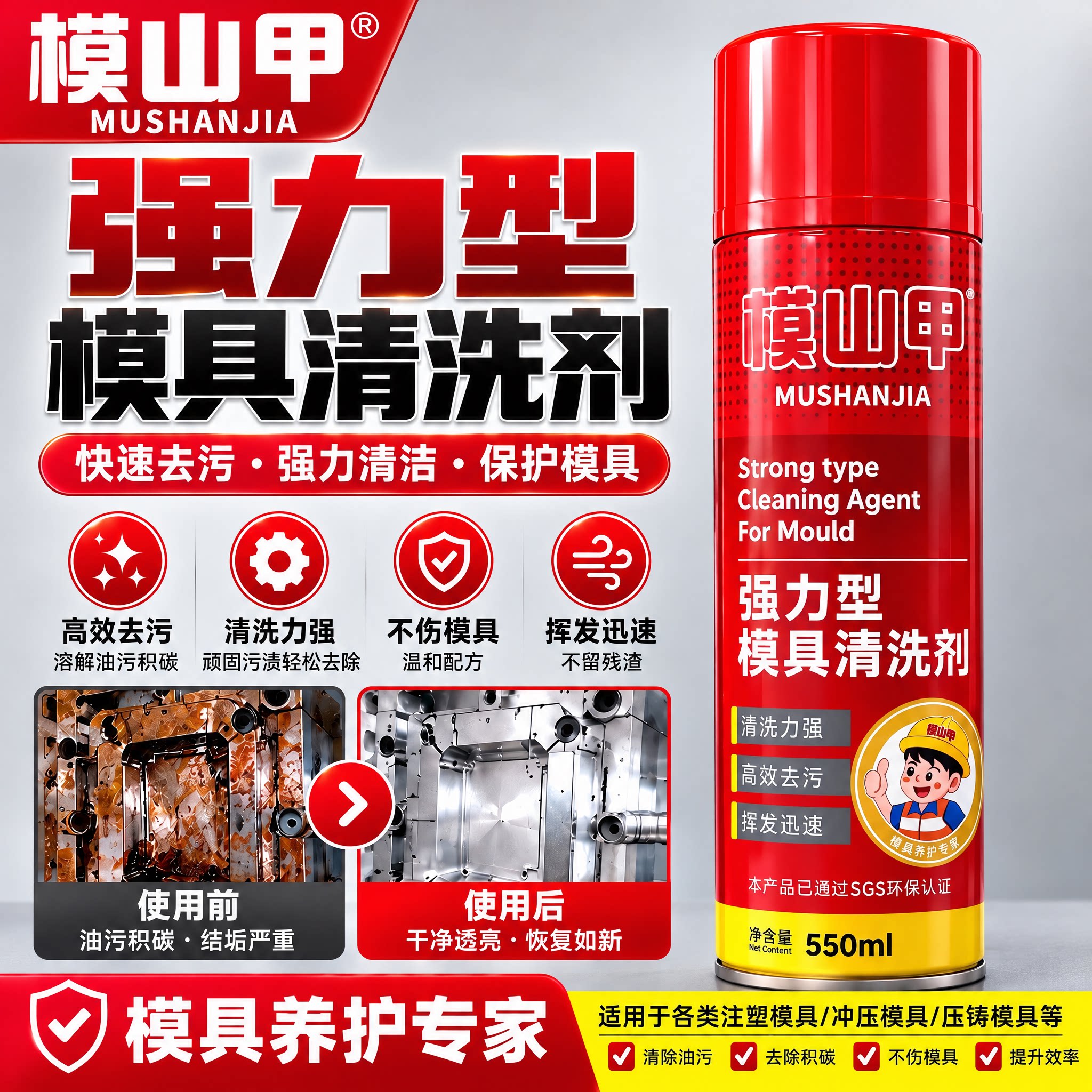 模山甲强力型模具清洗剂550ml快速去污保护模具清洁剂