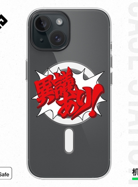 逆转裁判手机壳游戏周边成步堂一斤鸭梨iPhone苹果15proMagSafe