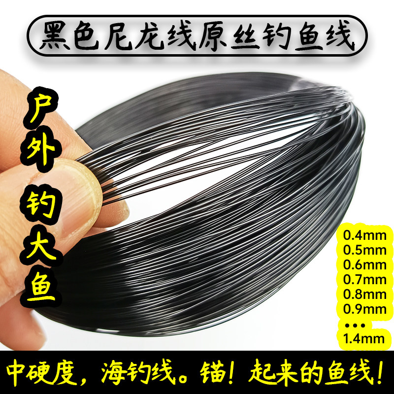 黑色尼龙线中硬原丝海钓串钩翻板钩0.4㎜至1.4㎜户外钓鱼线