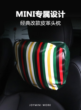 皮革MINI专用设计头枕抱枕