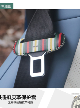 宝马迷你MINI安全带插保护套RF56F54F60F55座椅安全扣卡头皮革套