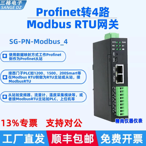 Profinet转4路ModbusRTU网关