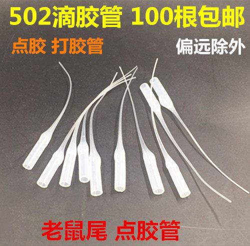 502胶水管点胶软管 点胶管子 点胶细管 点胶水滴胶管  100根包邮
