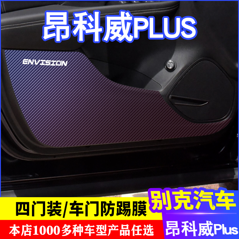 专用别克昂科威plus贴纸个性内饰