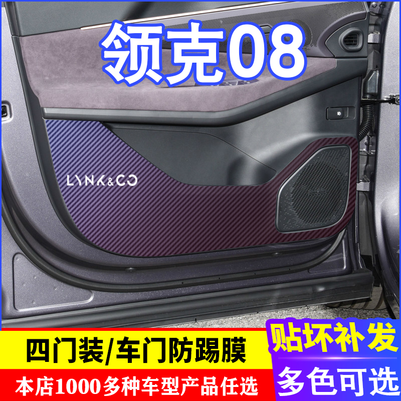 专用于 领克08车门碳纤维防踢膜防踢垫改装贴膜装饰内饰贴纸