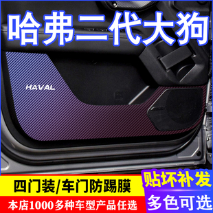 贴膜装 专用哈弗哈佛二代大狗车门碳纤维防踢膜防踢垫改装 内饰贴纸