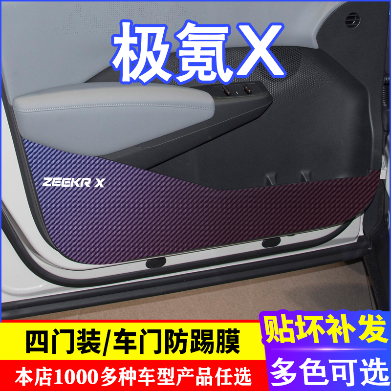 专用 极氪X改装内饰碳纤维zeekrx车门防踢垫改装车贴纸个性车门贴