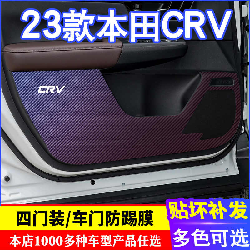 专用于23款本田CRV车门碳纤维 防踢膜防踢垫改装贴膜装饰内饰贴纸