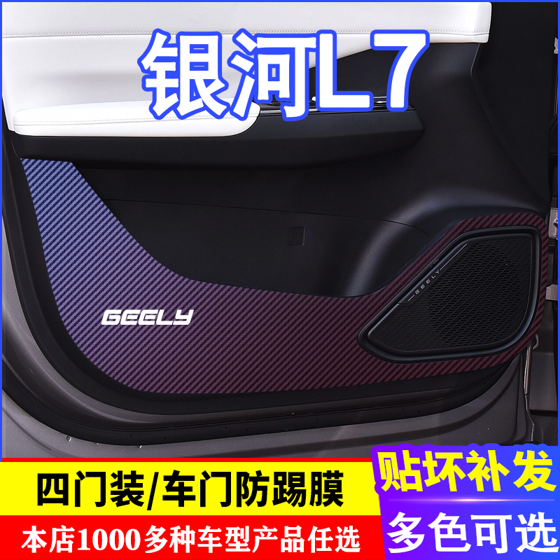 专用于吉利银河L7车门碳纤维 防踢膜 防踢垫改装贴膜装饰内饰贴纸
