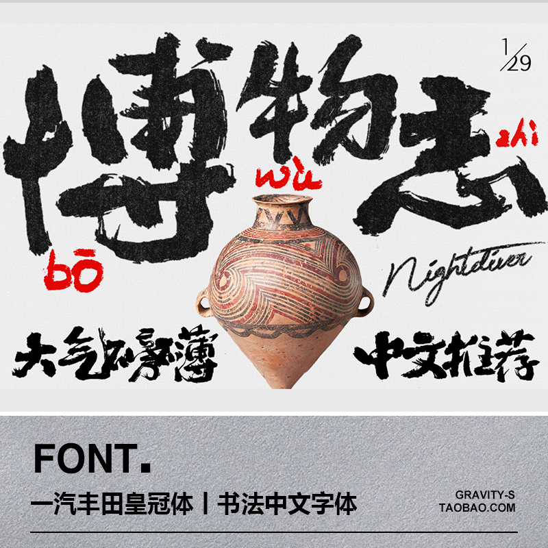 一汽丰田皇冠体磅礴·极具张力的书法中文字体(赠可商用搭配)