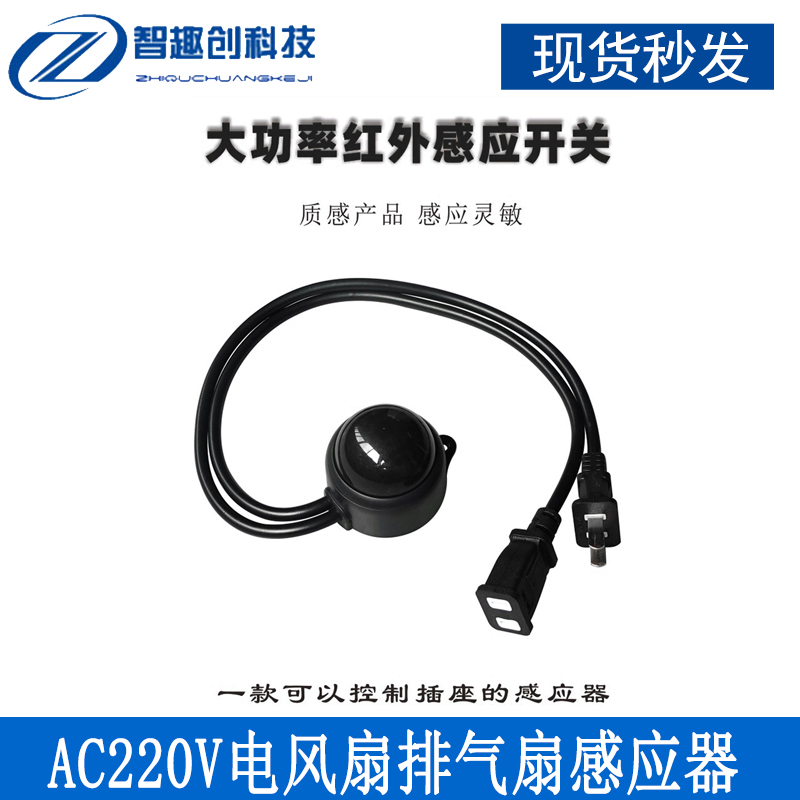 AC220V电风扇排气扇感应器 带插头LED灯智能红外人体感应开关
