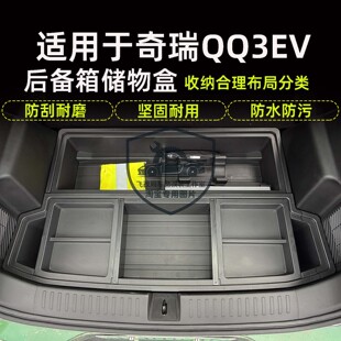 适用奇瑞QQ3EV后备箱储物盒防水收纳整理找平改床露营汽车用品
