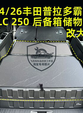 24-26普拉多LC250后备箱收纳盒