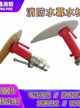 QMG65消防水幕水枪半圆散花水枪头屏障高压喷雾屏风水枪2.5寸水幕