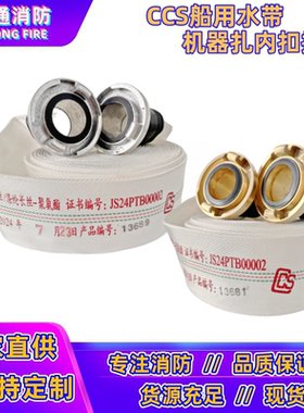 10-50-20m船用水龙带含接口CCS船检消防水带DN50/65/40水龙带