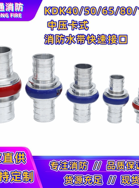 KDK65ZKDK80Z100消防水带中压卡式快速接口50快插式2.5寸中岛接头