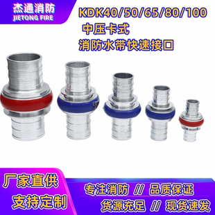 KDK65ZKDK80Z100消防水带中压卡式 2.5寸中岛接头 快速接口50快插式