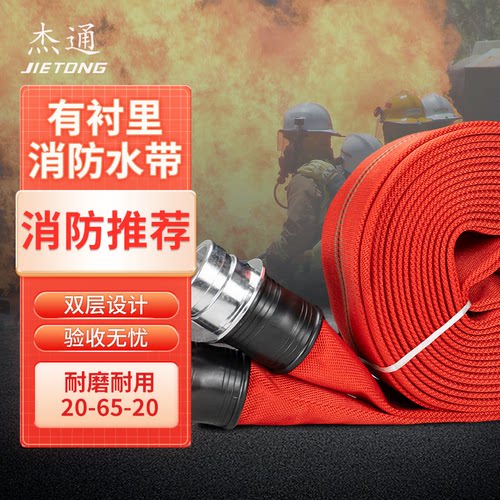 杰通20-65-20/25m红色消防水带