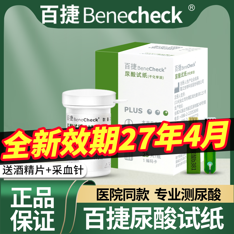 百捷尿酸试纸原装进口正品保证
