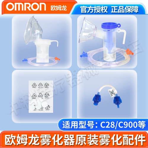 欧姆龙配件c28/c900原装雾化面罩