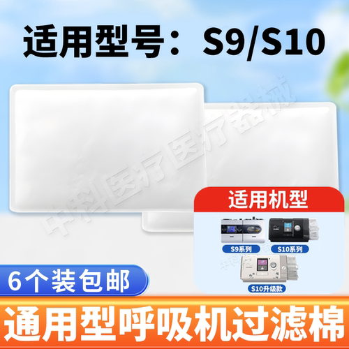 瑞思迈呼吸机配件过滤棉S9S10