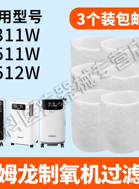 适用欧姆龙制氧机过滤棉Y311WY511W吸氧机通用配件白色黑色过滤棉