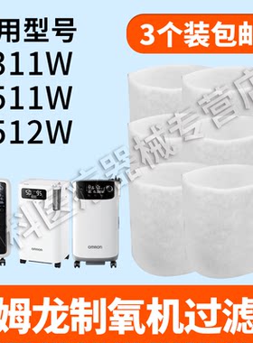 适用欧姆龙制氧机过滤棉Y311WY511W吸氧机通用配件白色黑色过滤棉