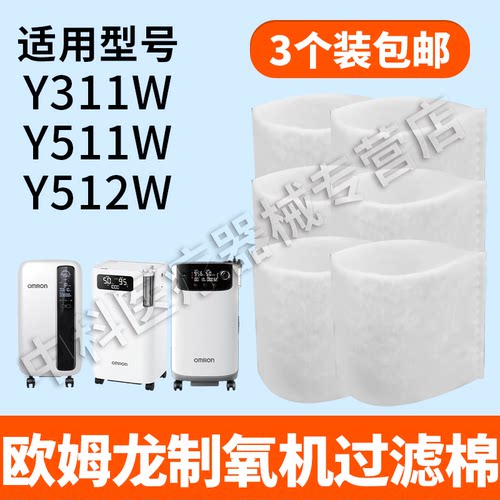 适用欧姆龙制氧机过滤棉Y311WY511W吸氧机通用配件白色黑色过滤棉