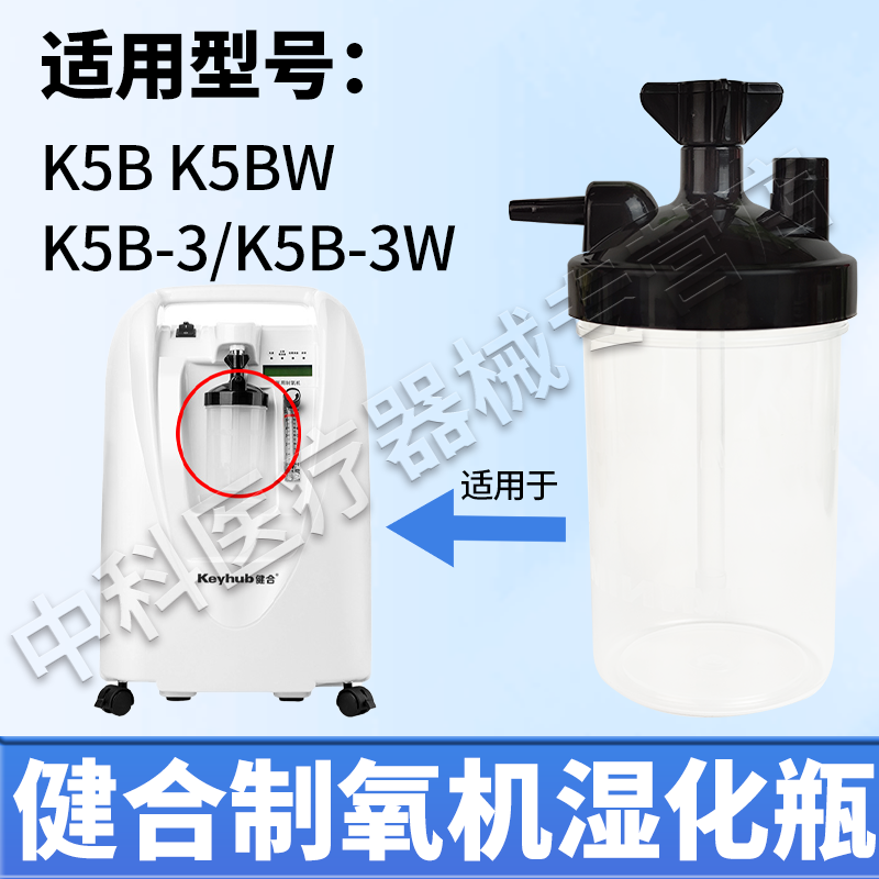 健合家用K5B系列制氧机湿化瓶 氧气机吸氧机湿化杯通用型配件