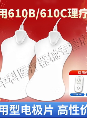 适用鱼跃中频电极片SZP-610B/610C电疗仪贴片鱼跃电疗仪贴片通用