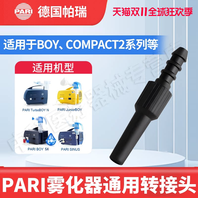 德国PARI雾化器接头空气管转接头 用于雾化吸入机连接雾化空气管
